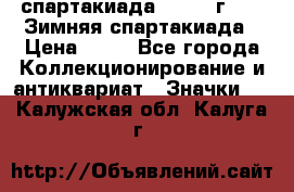 12.1) спартакиада : 1981 г - IX Зимняя спартакиада › Цена ­ 49 - Все города Коллекционирование и антиквариат » Значки   . Калужская обл.,Калуга г.